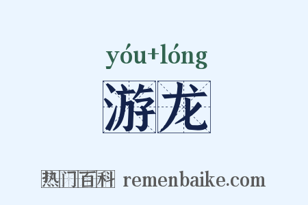游龙是什么意思的图片